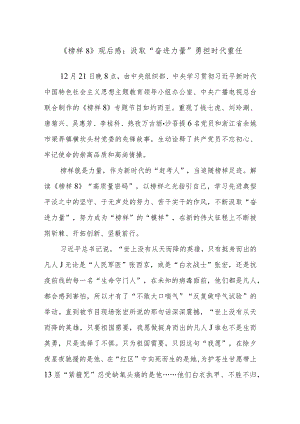 《榜样8》观后感：汲取“奋进力量”勇担时代重任.docx