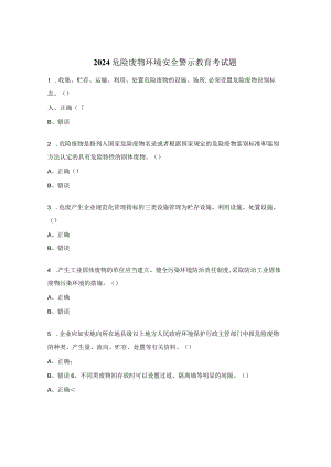 2024危险废物环境安全警示教育考试题.docx
