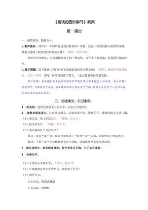 《富饶的西沙群岛》教案.docx
