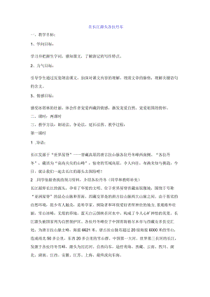 《18在长江源头各拉丹冬》教案3(两课时).docx