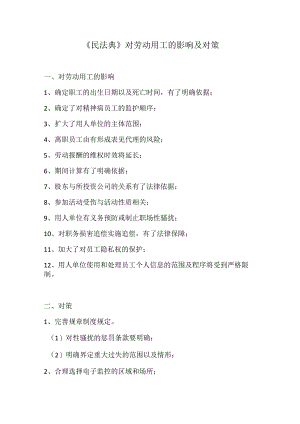 《民法典》对劳动用工的影响.docx