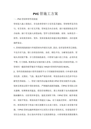pvc管施工设计方案.docx