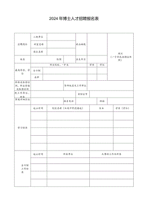 2024年博士人才招聘报名表.docx