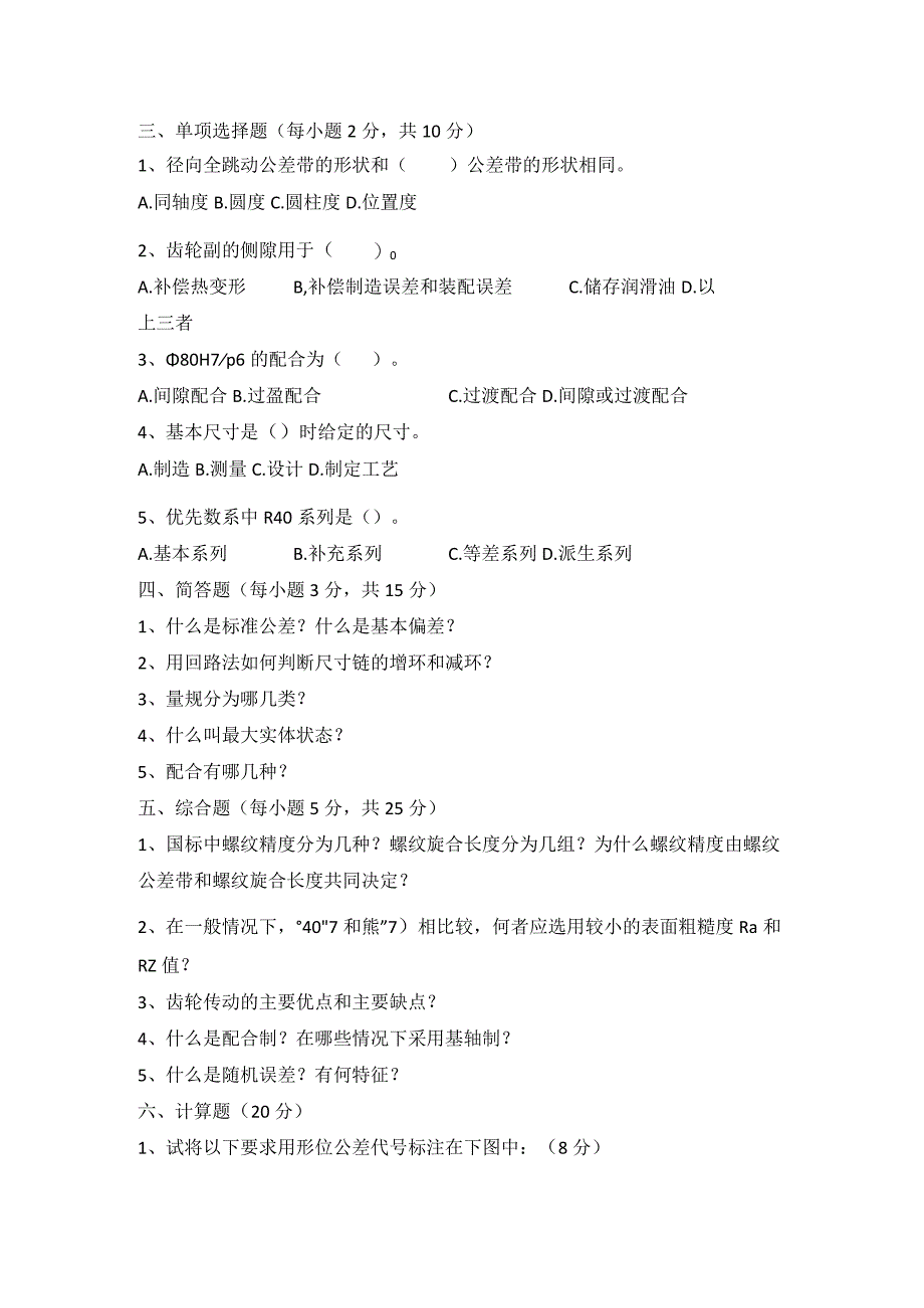 2023秋下学期西安电子科技大学《公差与技术测量》期末考试试题.docx_第2页