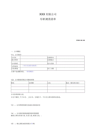 VC-PE股权投资项目尽职调查清单---模板.docx