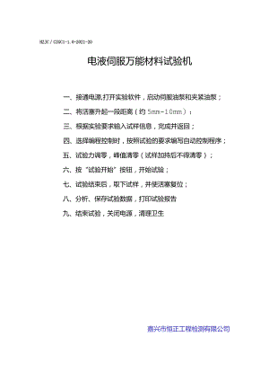 lx电液伺服万能材料试验机操作规程.docx