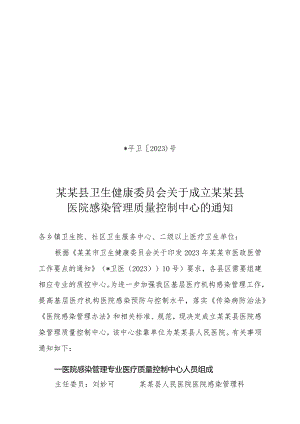 ☆县级医院感染管理质量控制中心成立文件.docx