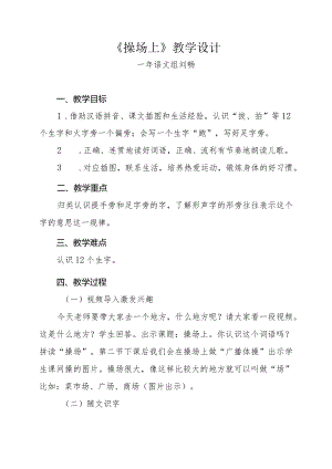 《操场上》教学设计.docx