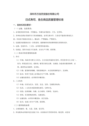 3、日式寿司、鱼生质量管理标准.docx