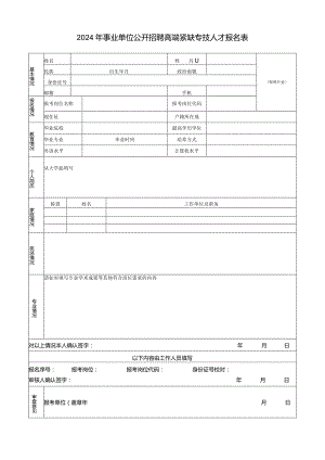2024年事业单位公开招聘高端紧缺专技人才报名表.docx
