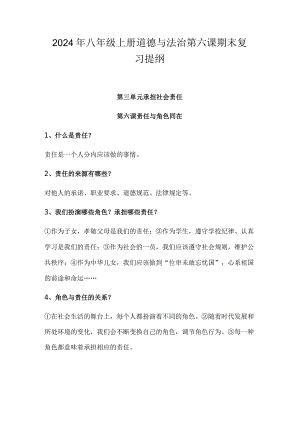2024年八年级上册道德与法治第六课期末复习提纲.docx