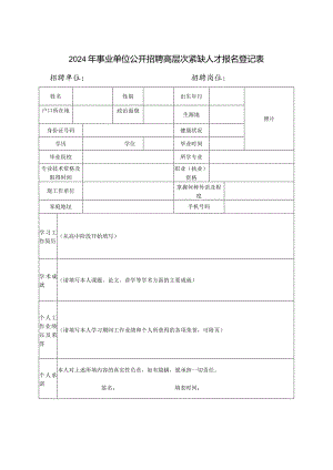 2024年事业单位公开招聘高层次紧缺人才报名登记表.docx