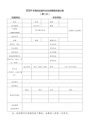 2024年高校应届毕业生招聘报名登记表.docx