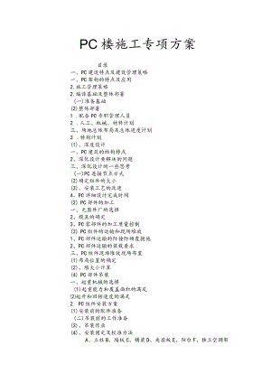 PC装配式建筑施工专项方案报告.docx