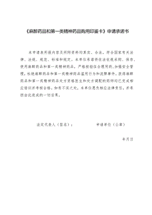 《麻醉药品和第一类精神药品购用印鉴卡》申请承诺书.docx