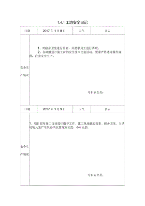 [施工资料]工地安全日记(138).docx