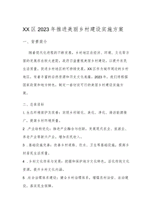 XX区2023年推进美丽乡村建设实施方案.docx