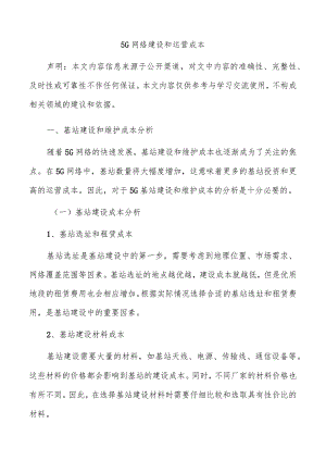 5G网络建设和运营成本.docx