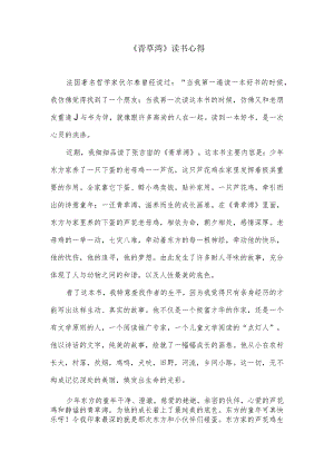 《青草湾》读书心得.docx