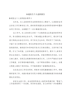 B超医生个人述职报告.docx