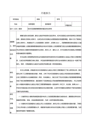 【《杭州贝因美薪酬管理问题及优化探究》开题报告】.docx