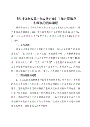 《科技体制改革三年攻坚方案》工作进展情况和面临的困难问题.docx
