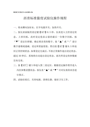 lq沥青标准黏度试验仪操作规程.docx