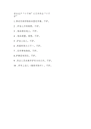 2安全生产“十不准”之叉车作业“十不铲”.docx