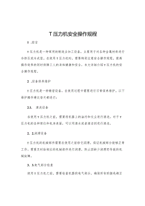 T压力机安全操作规程.docx