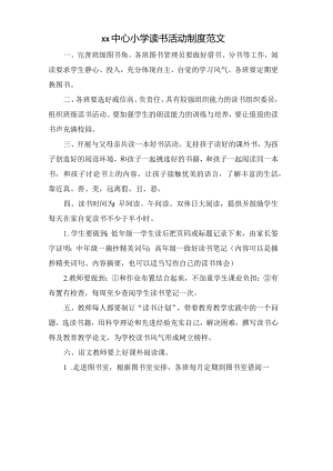 xx中心小学读书活动制度范文.docx