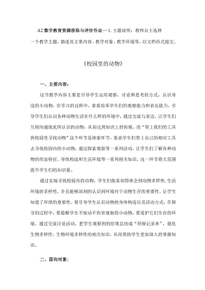 A2数字教育资源获取与评价作业一小学科学精品.docx