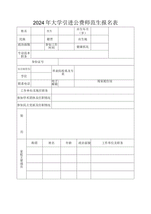 2024年大学引进公费师范生报名表.docx