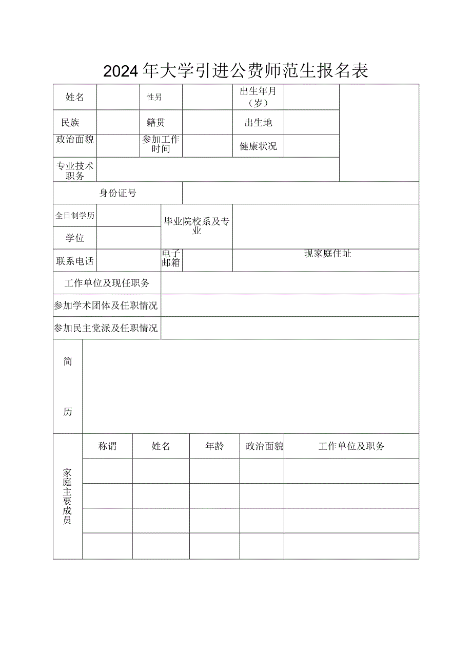 2024年大学引进公费师范生报名表.docx_第1页