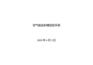 Ⅰ型空气输送斜槽选型手册.docx