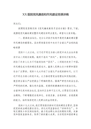XX医院党风廉政和作风建设党课讲稿.docx