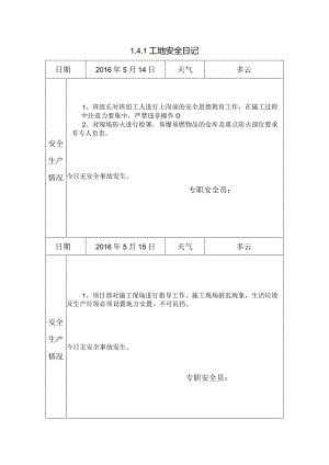 [施工资料]工地安全日记.docx