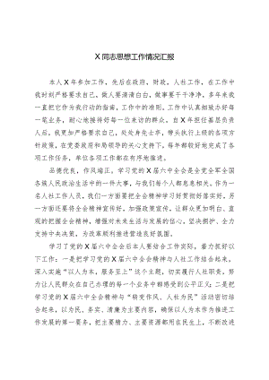 X同志思想工作情况汇报.docx