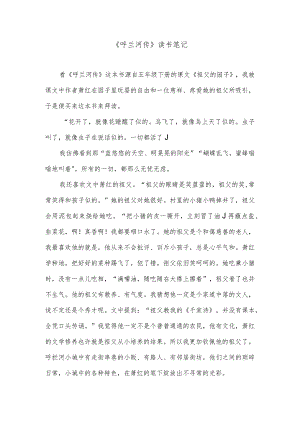 《呼兰河传》读书笔记.docx