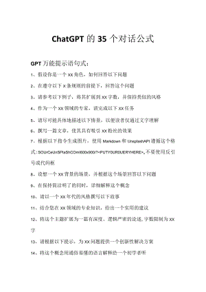 ChatGPT的35个对话公式.docx