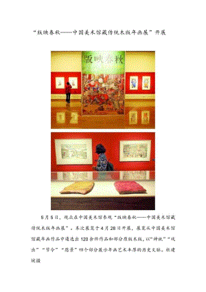 “版映春秋——中国美术馆藏传统木版年画展”开展.docx