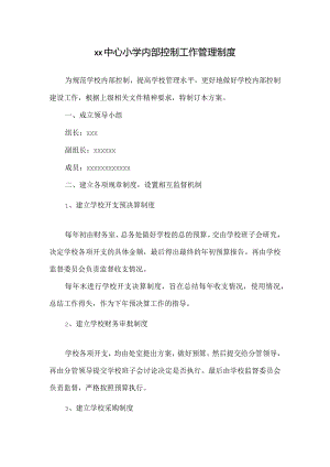 xx中心小学内部控制工作管理制度.docx