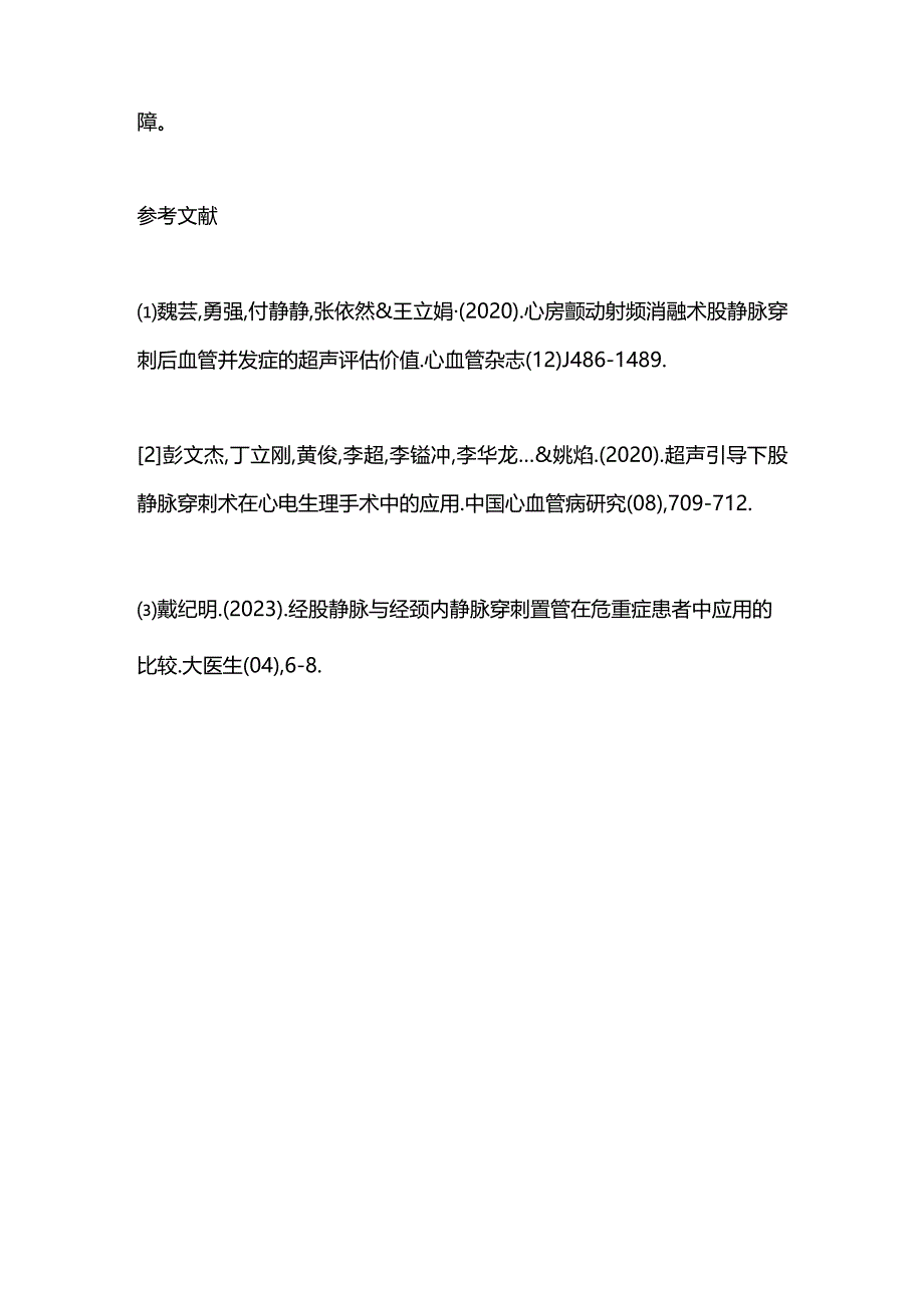 2024经股静脉穿刺患者术后护理要点.docx_第3页