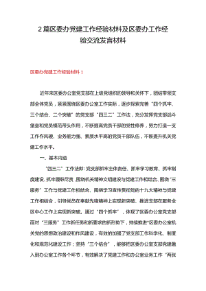 2篇区委办党建工作经验材料及区委办工作经验交流发言材料.docx