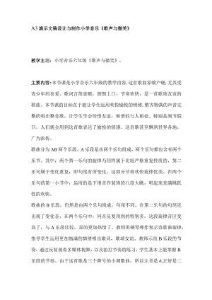 A3演示文稿设计与制作小学音乐《歌声与微笑》.docx