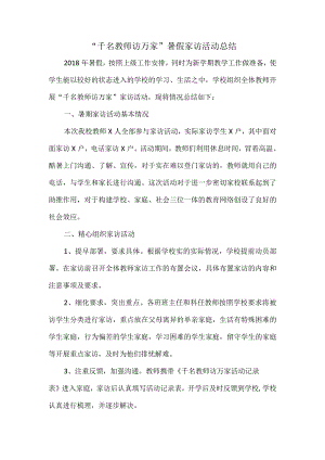 “千名教师访万家”暑假家访活动总结.docx