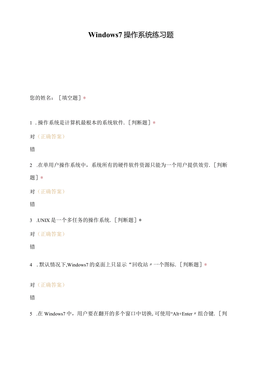 Windows7操作系统练习题.docx_第1页