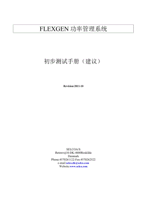 Flexgen初步检测手册2011-10.docx
