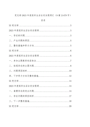 9篇主题教育专题组织生活会汇编.docx