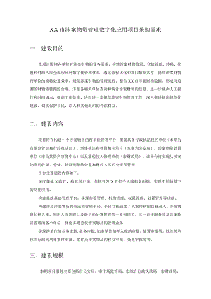 XX市涉案物资管理数字化应用项目采购需求.docx