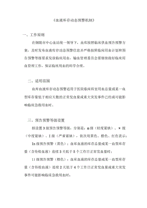 《血液库存动态预警机制》.docx